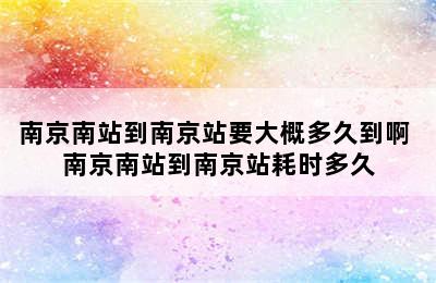 南京南站到南京站要大概多久到啊 南京南站到南京站耗时多久